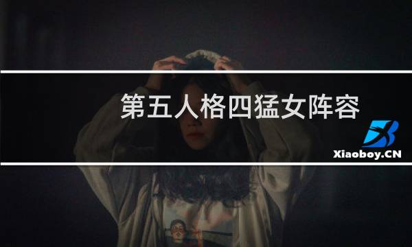 第五人格四猛女阵容