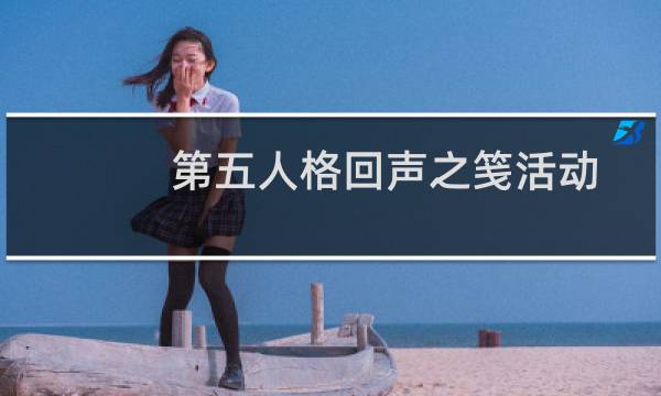 第五人格回声之笺活动