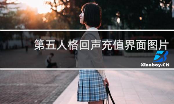 第五人格回声充值界面图片