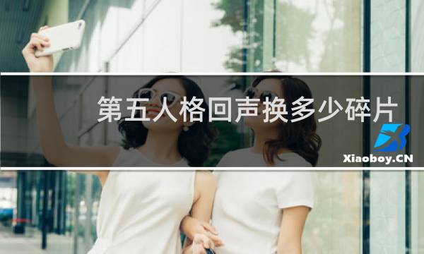 第五人格回声换多少碎片