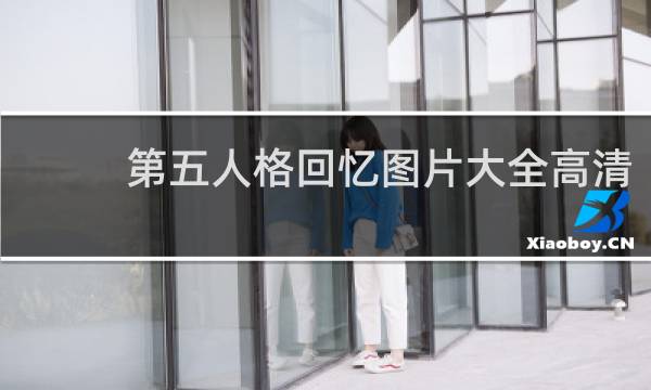 第五人格回忆图片大全高清