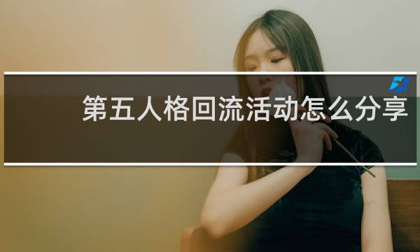 第五人格回流活动怎么分享