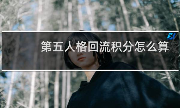 第五人格回流积分怎么算