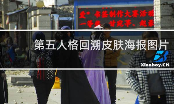 第五人格回溯皮肤海报图片