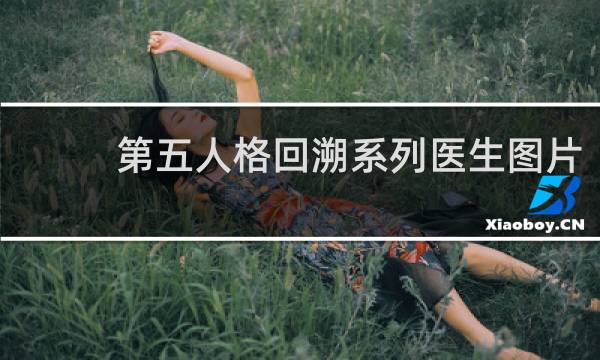 第五人格回溯系列医生图片