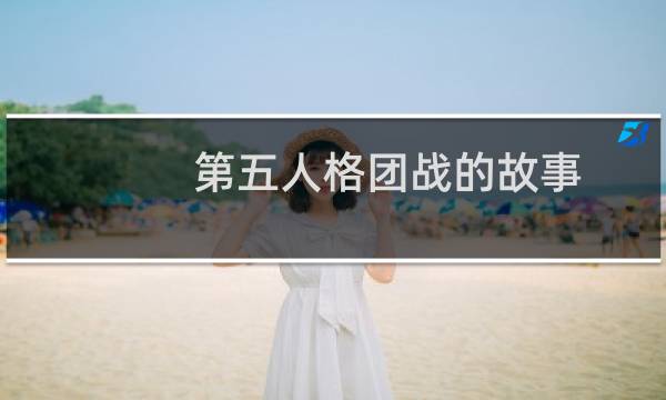 第五人格团战的故事