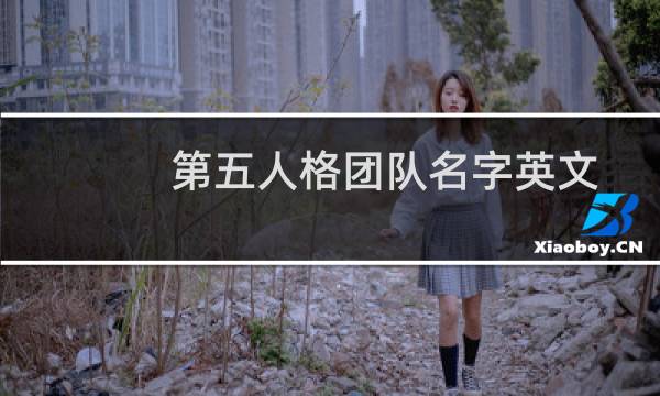 第五人格团队名字英文
