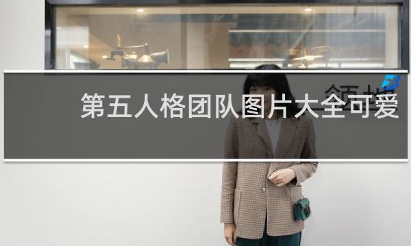 第五人格团队图片大全可爱