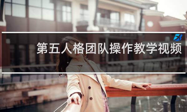 第五人格团队操作教学视频