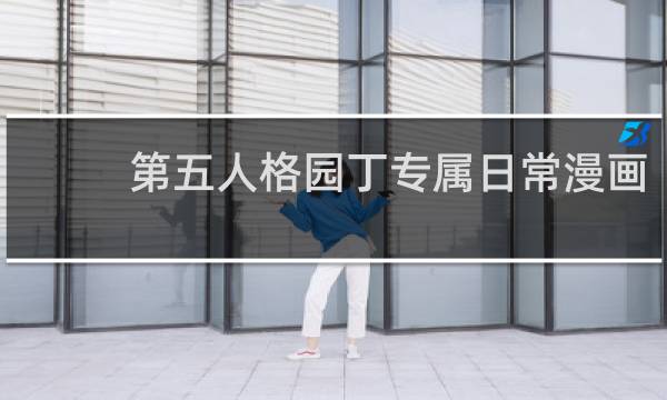 第五人格园丁专属日常漫画
