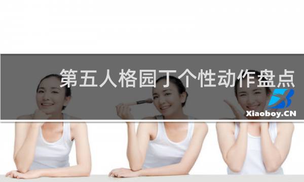 第五人格园丁个性动作盘点