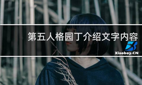 第五人格园丁介绍文字内容