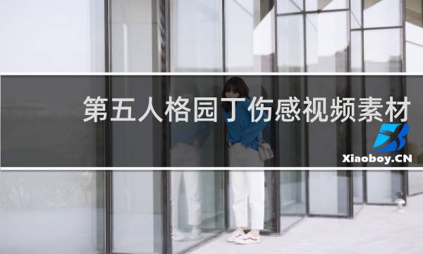 第五人格园丁伤感视频素材