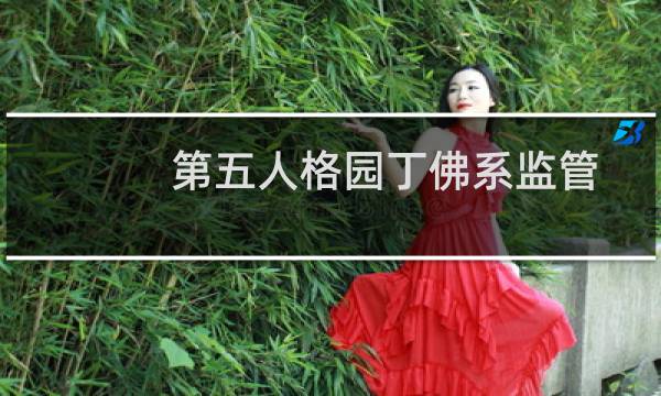 第五人格园丁佛系监管