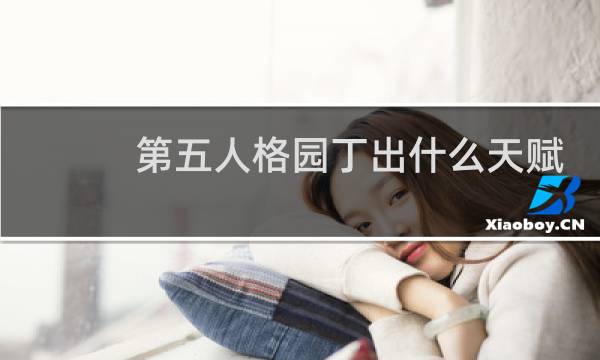 第五人格园丁出什么天赋