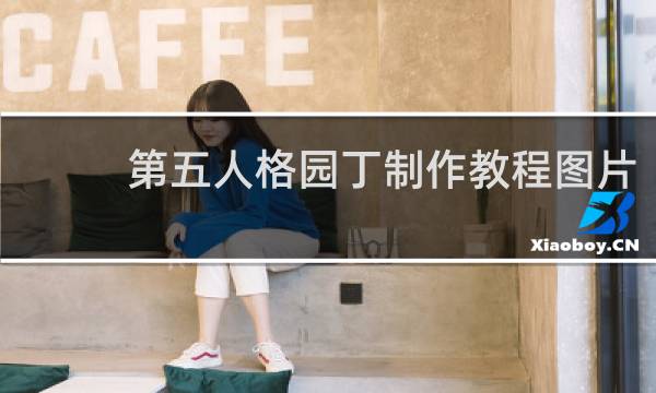 第五人格园丁制作教程图片
