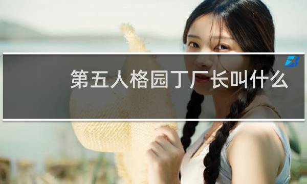 第五人格园丁厂长叫什么