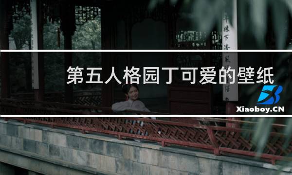 第五人格园丁可爱的壁纸