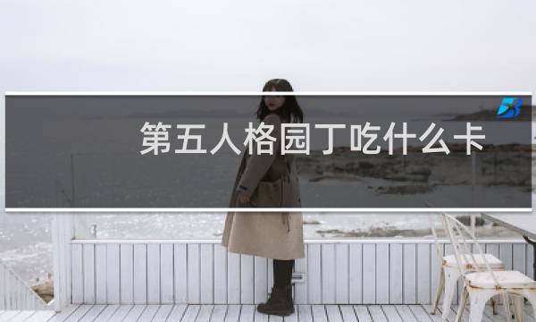 第五人格园丁吃什么卡