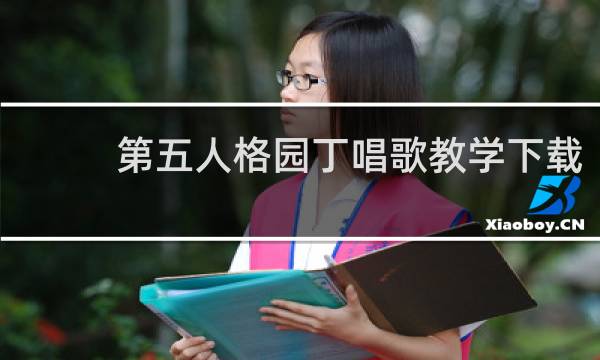 第五人格园丁唱歌教学下载