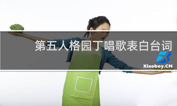 第五人格园丁唱歌表白台词