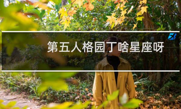 第五人格园丁啥星座呀
