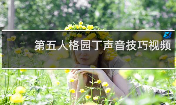 第五人格园丁声音技巧视频