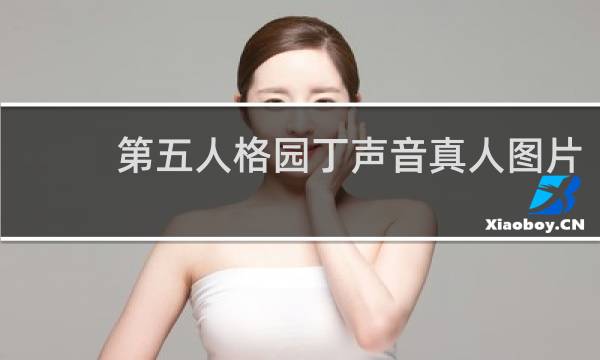 第五人格园丁声音真人图片