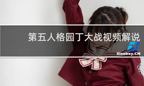 第五人格园丁大战视频解说