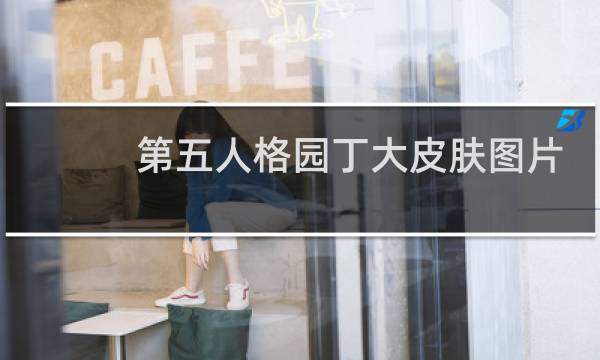 第五人格园丁大皮肤图片