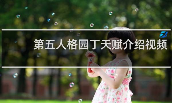 第五人格园丁天赋介绍视频