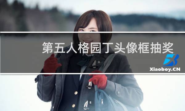 第五人格园丁头像框抽奖