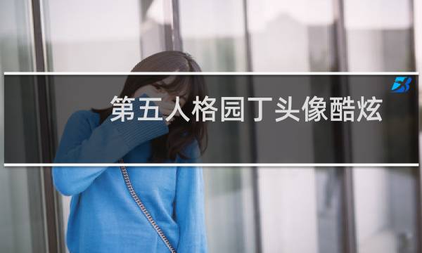 第五人格园丁头像酷炫