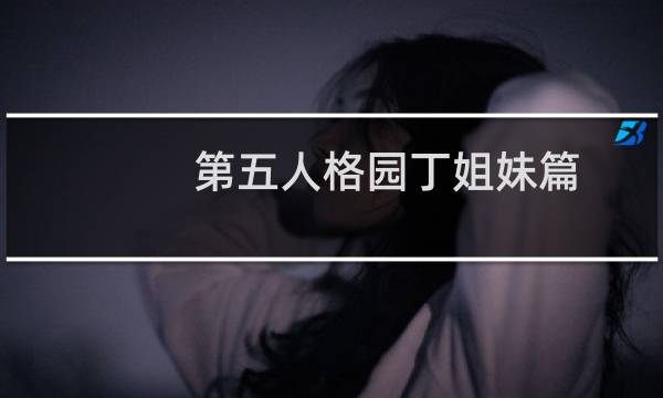 第五人格园丁姐妹篇