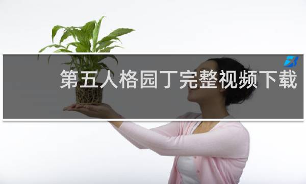 第五人格园丁完整视频下载
