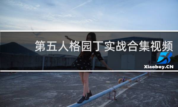 第五人格园丁实战合集视频