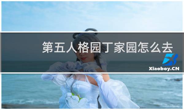 第五人格园丁家园怎么去
