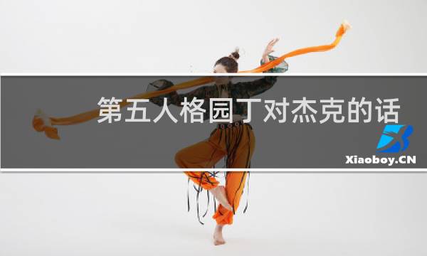 第五人格园丁对杰克的话