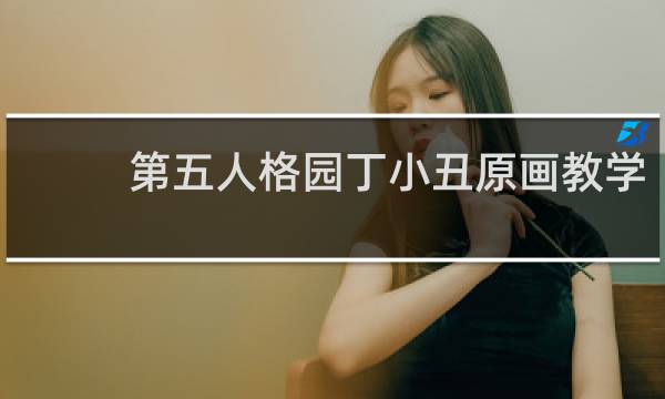 第五人格园丁小丑原画教学