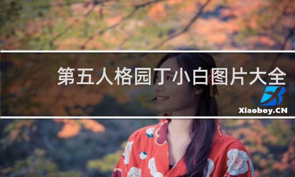 第五人格园丁小白图片大全