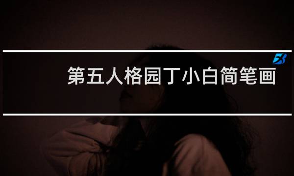 第五人格园丁小白简笔画