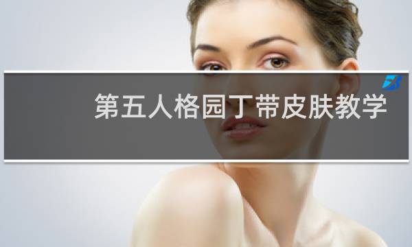 第五人格园丁带皮肤教学