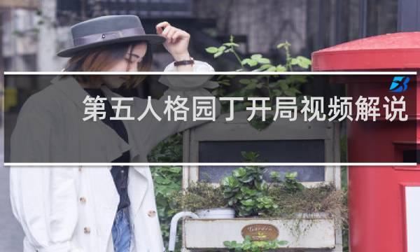 第五人格园丁开局视频解说