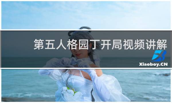 第五人格园丁开局视频讲解