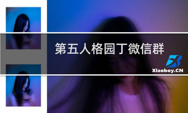 第五人格园丁微信群