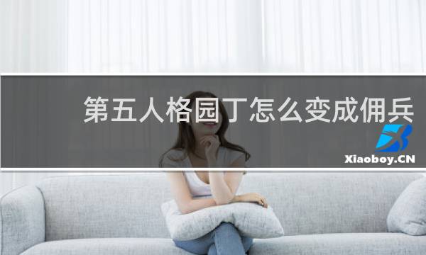 第五人格园丁怎么变成佣兵