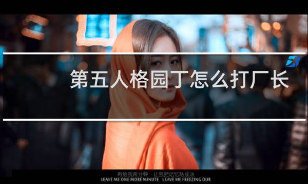 第五人格园丁怎么打厂长
