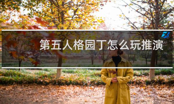 第五人格园丁怎么玩推演