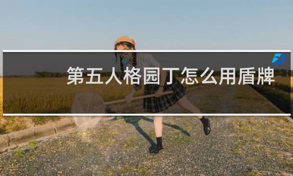 第五人格园丁怎么用盾牌