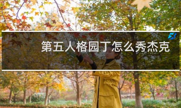 第五人格园丁怎么秀杰克